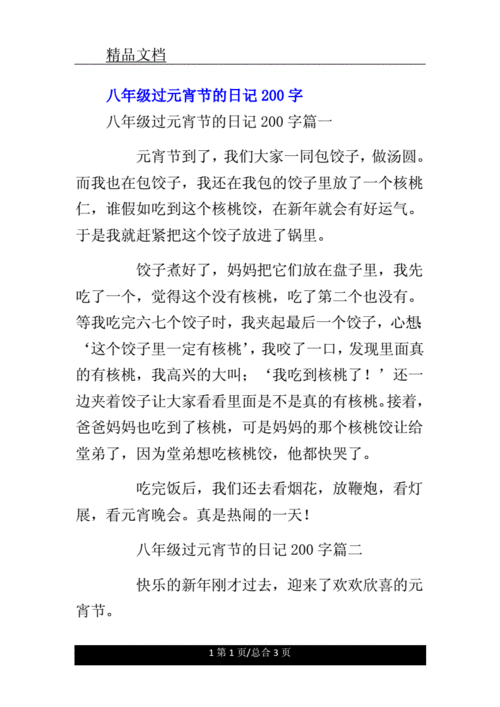 八年级过元宵节日记200字.doc 3页