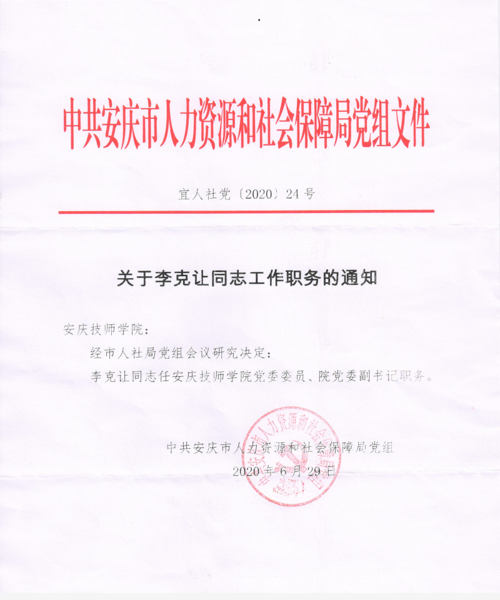 转发中共安庆市人力资源和社会保障局党组文件关于李克让同志工作职务