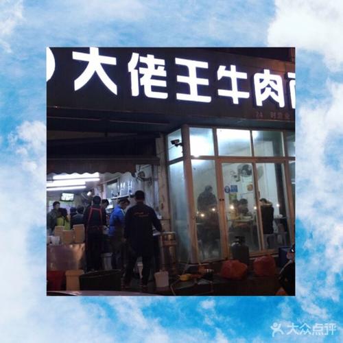 大佬王牛肉面-图片-合肥美食-大众点评网