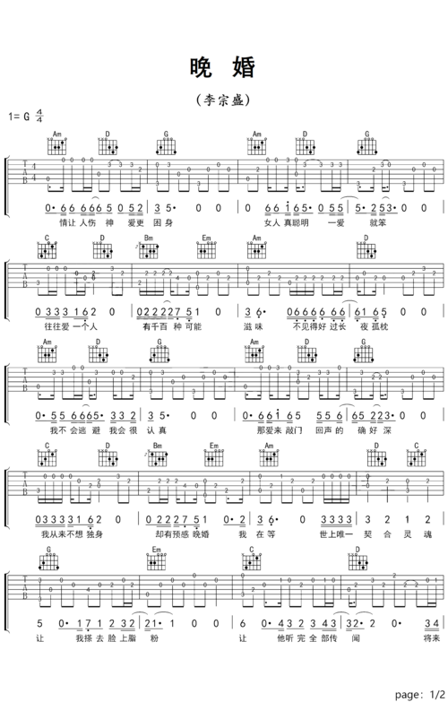 李宗盛《晚婚》吉他谱-g调弹唱谱
