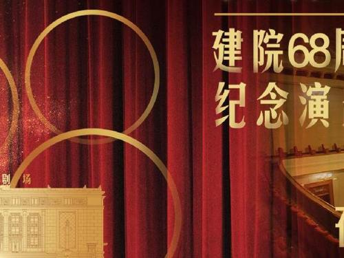 北京人民艺术剧院的直播:#北京人艺68周年院庆演出直播