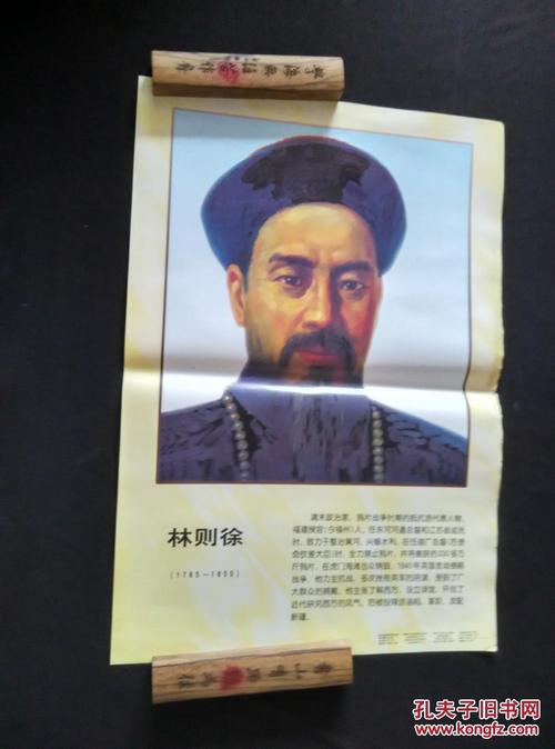 林则徐画像2开铜版纸彩色宣传画