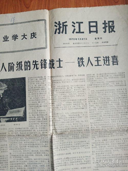 《浙江日报》---铁人王进喜