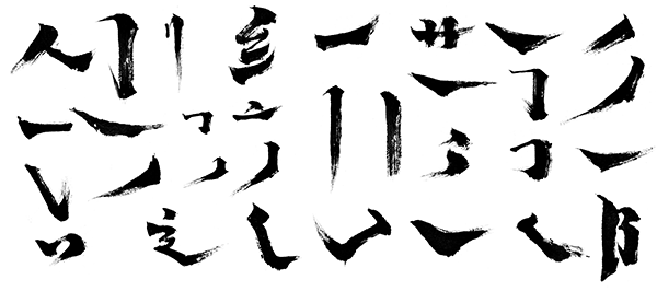 31款psd水墨书法笔画素材下载