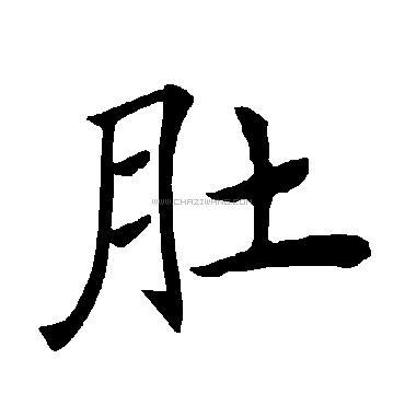 肚字书法 - 肚字书法作品 - 肚字书法写法 - 在线书法