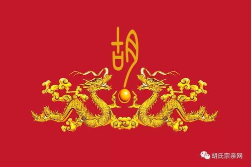 2018年清明节祭祖扫墓胡氏家族标识