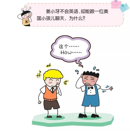 【脑力】姜小牙不会英语, 却能跟一位美国小孩儿聊天, 为什么?