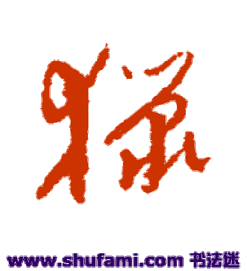 孙过庭草书书法作品欣赏