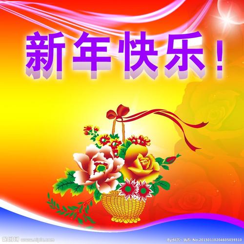 新年快乐图片