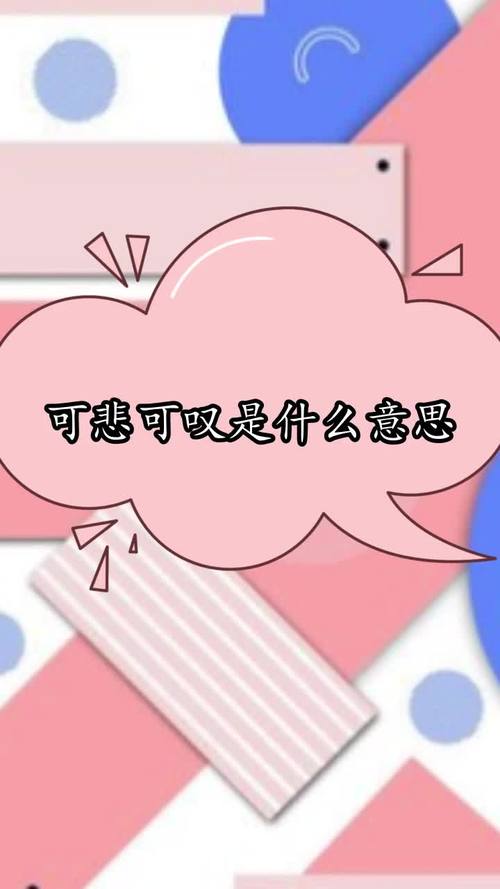 可悲可叹是什么意思,你学会了吗-度小视