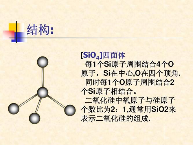 结构: [sio4]四面体 每1个si原子周围结合4个o 原子,si在中心,o在四个