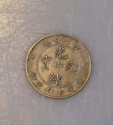 四川省造光绪元宝铜币是四川省于光绪二十九年(1903)六月在省城(成都