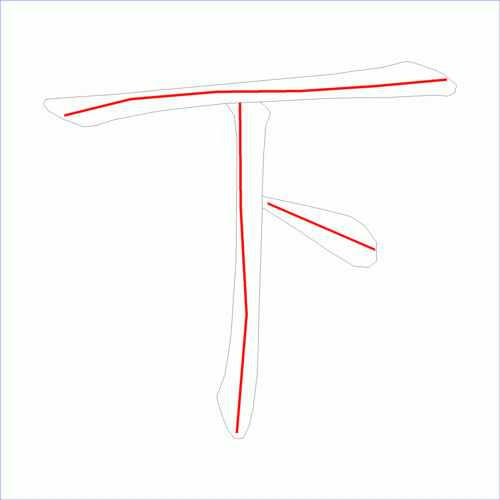 笔画数:3 汉字: 下 笔画数: 3 笔顺图片:  笔顺原始矢量图:  1 2 3