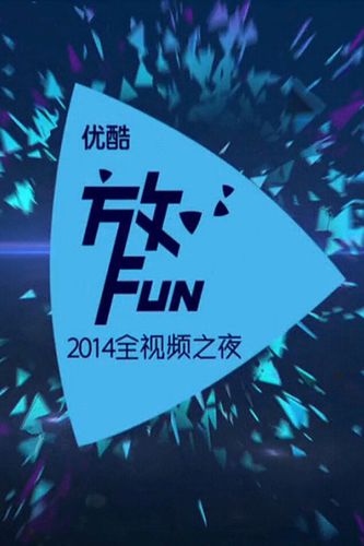 《2014全视频之夜》-优酷-综艺节目全集-在线观看-搜狗影视