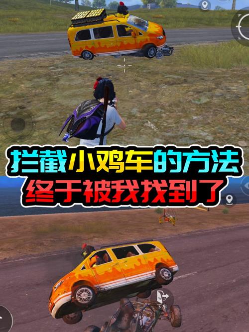拦截小鸡车的方法,终于被我找到了!_和平精英_游戏