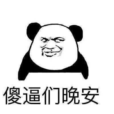 晚安表情包 我要睡觉了