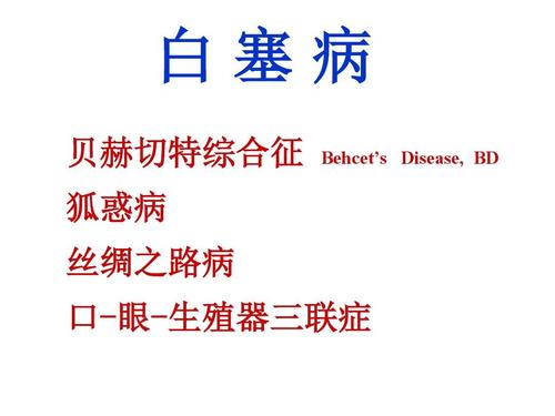 > 白塞病