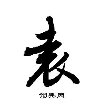 袁行书怎么写好看袁字的行书书法写法袁毛笔行书书法欣赏