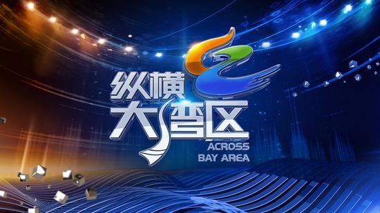 聚焦湾区九座城 纪录纵横大时代