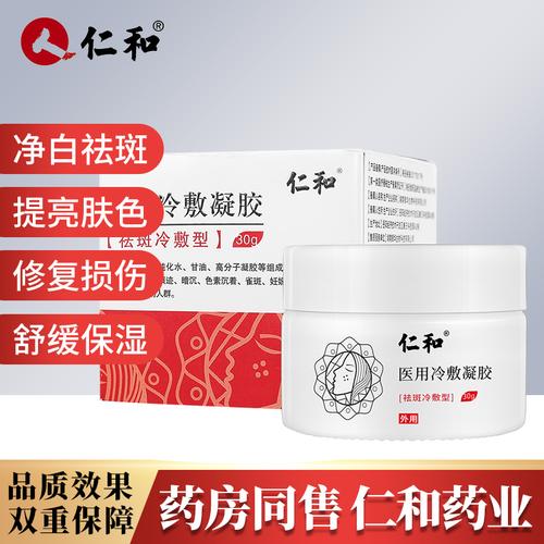 祛斑仁和医用冷敷凝胶美白淡化色斑老年斑雀斑面部健康