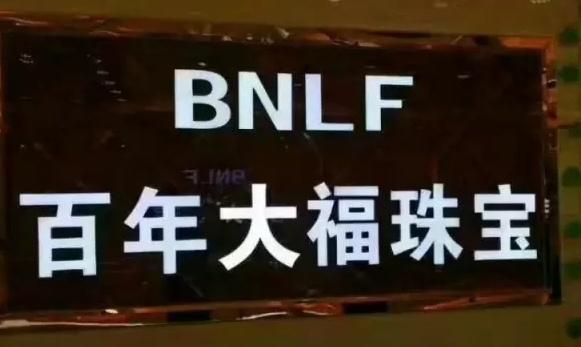 长沙雷锋镇百年大福珠宝2017五一节活动 黄金兑换工费