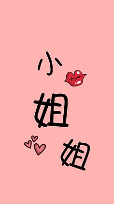 小姐姐