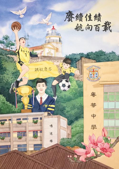 粤华中学校庆九十五周年绘画比赛