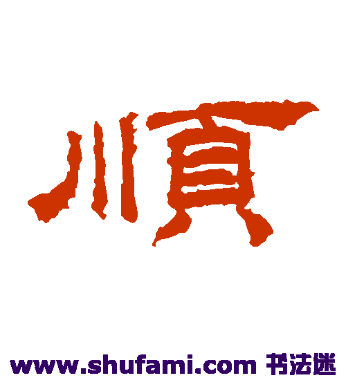 桐柏庙碑隶书书法作品欣赏