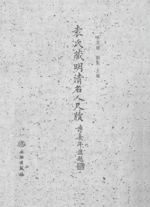 袁氏藏明清名人尺牍上1pdf