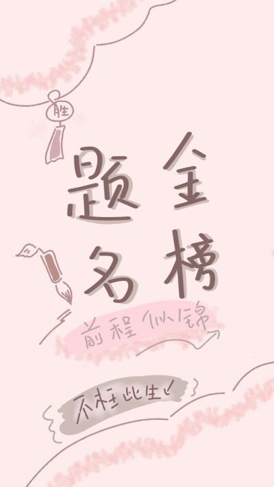 逢考必过文字头像