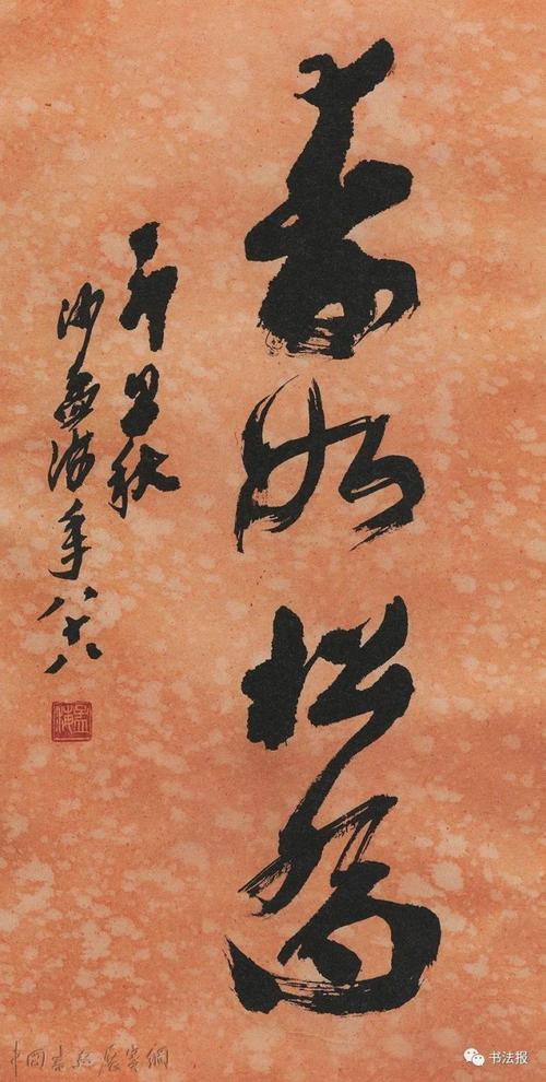 沙孟海榜书欣赏尤其喜欢题写榜书大字沉雄茂密,自成格局其晚年书法