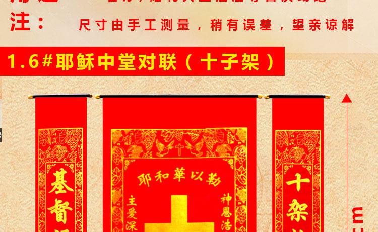 倾阑 基督教对联 耶稣绒布中堂对联新年基督教居家客厅挂饰 基督教挂