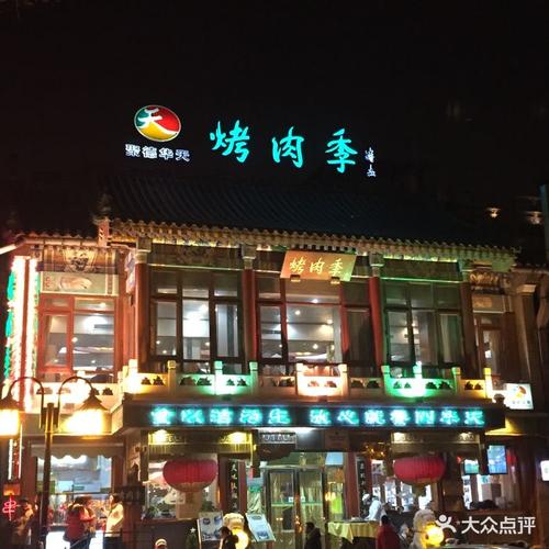 聚德华天烤肉季(什刹海总店)图片