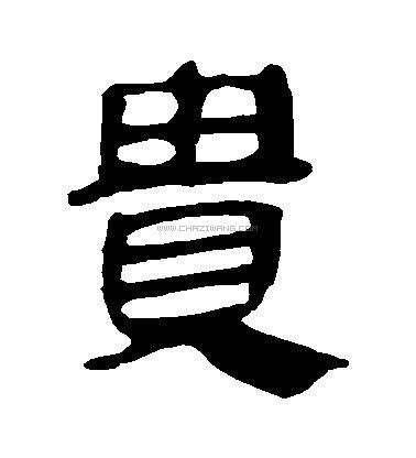 贵字书法 - 贵字书法作品 - 贵字书法写法 - 在线书法