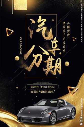 汽车分期黑金炫酷车贷促销海报金图片