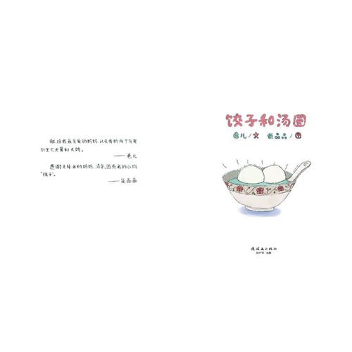 饺子和汤圆-老约翰绘本馆-盘锦兴隆台区