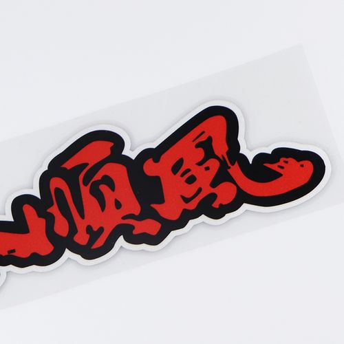 卓贴一路顺风吉祥文字汽车装饰贴纸改装ph4103汽车