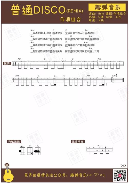 改编《普通disco》尤克里里曲谱弹唱演示(洛天依)趣弹
