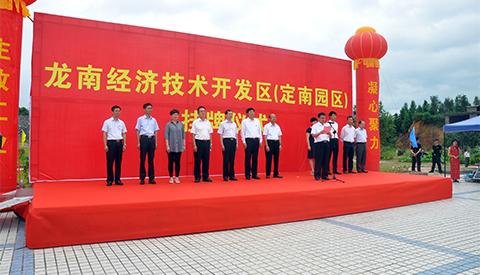 龙南经济技术开发区(定南园区)挂牌仪式举行