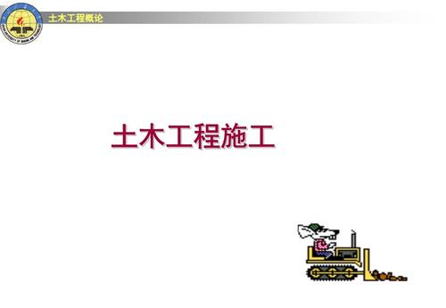 第10章_土木工程施工(免费阅读).ppt