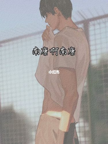 我爱南康白起!_原耽_原耽女孩鸭_文化_阅读