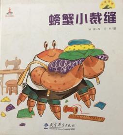 冰波童话 螃蟹小裁缝 精装 16.00