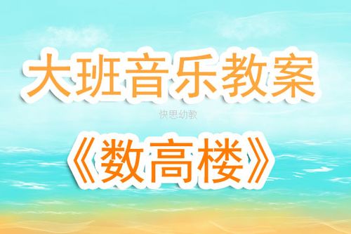 幼儿园大班优秀音乐教案数高楼含反思
