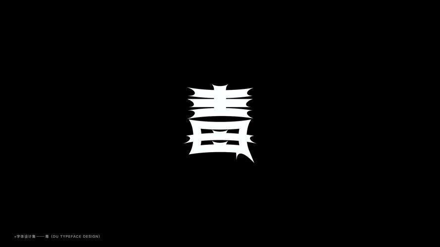 毒字体设计合集