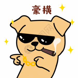 横着的豪横得意拽gif高清图片