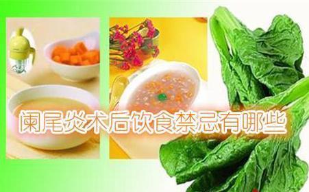 急性阑尾炎的饮食禁忌有哪些 急性阑尾炎的饮食禁忌