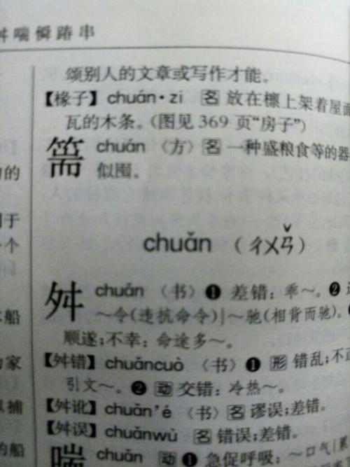 有没有与船,传读音相同的字?