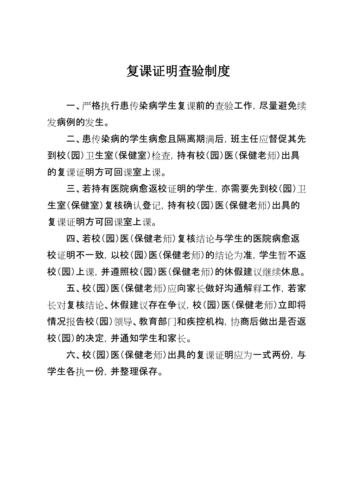 学校幼儿园传染病复课证明查验制度