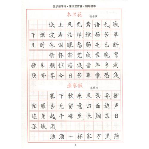 三步练字法·宋词三百首·钢笔楷书/司马彦字帖