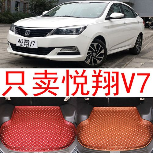 15/16/17款长安悦翔v7汽车专用全包围后备箱垫装饰内饰后尾箱垫子